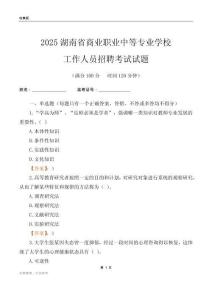 2025湖南省商业职业中等专业学校工作人员招聘考试试题