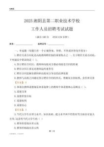 2025湘陰縣第二職業技術學校工作人員招聘考試試題