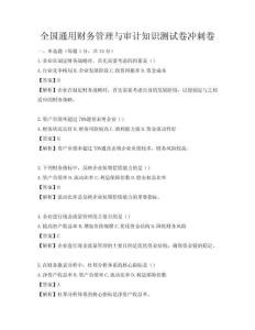 全國通用財(cái)務(wù)管理與審計(jì)知識(shí)測(cè)試卷沖刺卷