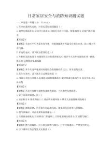 日常家居安全與消防知識測試題