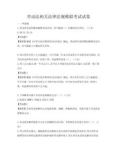 勞動法相關(guān)法律法規(guī)模擬考試試卷