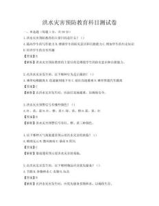 洪水災(zāi)害預(yù)防教育科目測試卷