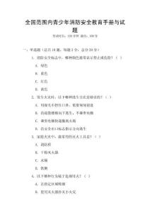全國范圍內青少年消防安全教育手冊與試題