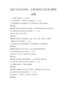 2025年歷史學(xué)科：中國史研究方法考點(diǎn)解析試題