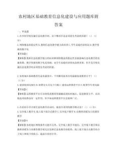 農村地區基礎教育信息化建設與應用題庫附答案