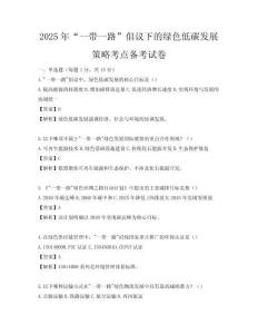 2025年“一帶一路”倡議下的綠色低碳發展策略考點備考試卷