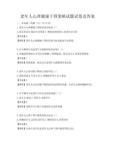 老年人心理健康干预策略试题试卷及答案