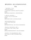 通用法律知識：憲法與公民權利義務考試及答案