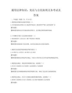 通用法律知识：宪法与公民权利义务考试及答案
