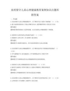 農(nóng)村留守兒童心理健康教育案例知識(shí)點(diǎn)題庫(kù)附答案