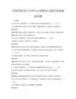 全國(guó)范圍內(nèi)中小學(xué)生心理輔導(dǎo)與教育實(shí)踐指南試題