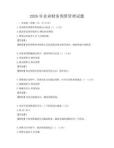 2026年企業財務預算管理試題