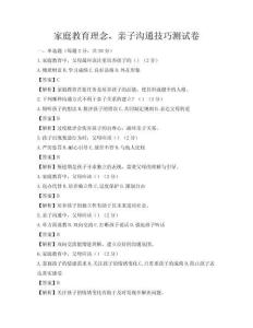 家庭教育理念，亲子沟通技巧测试卷