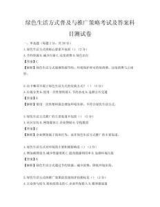 綠色生活方式普及與推廣策略考試及答案科目測試卷