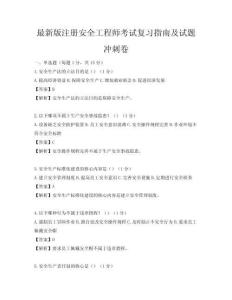 最新版注冊安全工程師考試復(fù)習指南及試題沖刺卷