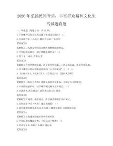 2026年弘揚民間音樂，豐富群眾精神文化生活試題真題
