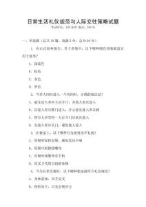 日常生活禮儀規范與人際交往策略試題