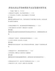 跨境电商运营策略模拟考试试卷题库附答案