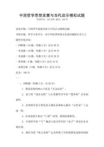 中國哲學(xué)思想發(fā)展與當(dāng)代啟示模擬試題