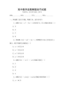 高中數(shù)學(xué)函數(shù)解題技巧試題