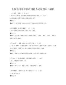 全國(guó)通用計(jì)算機(jī)應(yīng)用能力考試題庫(kù)與解析
