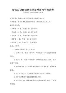 新編辦公自動化技能提升指南與測試卷