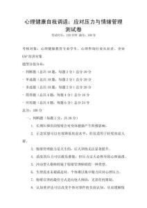 心理健康自我调适：应对压力与情绪管理测试卷