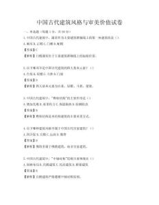 中国古代建筑风格与审美价值试卷