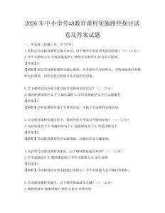 2026年中小學(xué)勞動(dòng)教育課程實(shí)施路徑探討試卷及答案試題