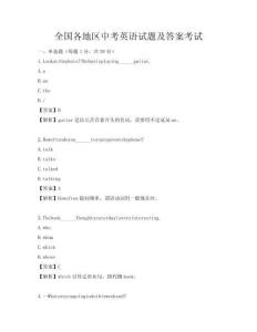 全國各地區中考英語試題及答案考試