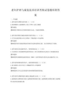 老年護(hù)理與康復(fù)技術(shù)培訓(xùn)考核試卷題庫附答案