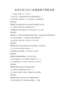 企业文化与员工忠诚度提升策略试卷