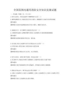全國范圍內通用消防安全知識競賽試題