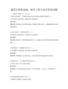 通用計算機基礎：軟件工程與項目管理試題