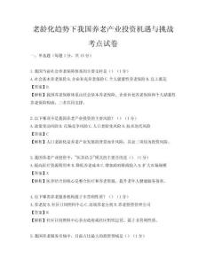 老齡化趨勢下我國養老產業投資機遇與挑戰考點試卷