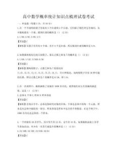 高中數(shù)學(xué)概率統(tǒng)計知識點梳理試卷考試