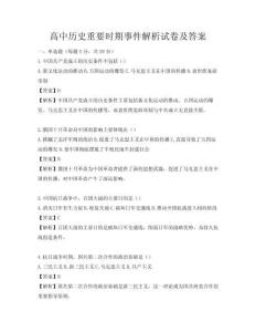 高中歷史重要時期事件解析試卷及答案