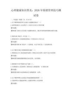 心理健康知识普及：2026年情绪管理技巧测试卷