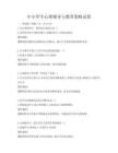 中小學(xué)生心理輔導(dǎo)與教育策略試卷