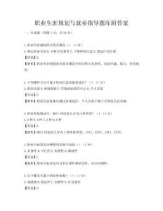 職業生涯規劃與就業指導題庫附答案