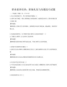 職業素養培養：職場禮儀與溝通技巧試題