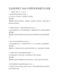 信息素养提升2026年课程体系构建考点真题
