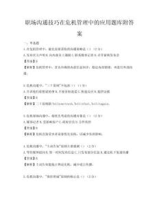 职场沟通技巧在危机管理中的应用题库附答案