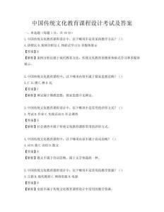 中國傳統(tǒng)文化教育課程設(shè)計考試及答案
