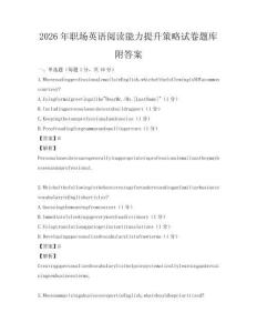 2026年職場英語閱讀能力提升策略試卷題庫附答案
