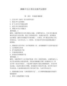 2026年長(zhǎng)江船員實(shí)操考試題庫(kù)附參考答案【預(yù)熱題】