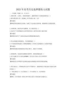 2025年高考歷史選擇題練習試題