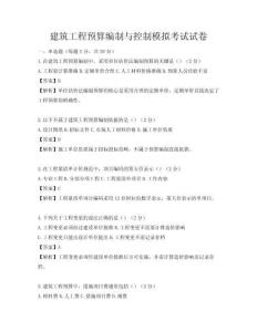 建筑工程預算編制與控制模擬考試試卷