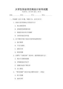 大學生創業項目商業計劃書試題