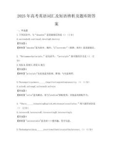 2025年高考英语词汇及短语辨析及题库附答案